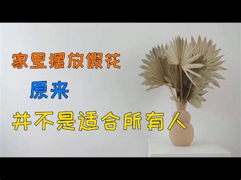 家裡可以擺假花嗎|家中假花化解妙招